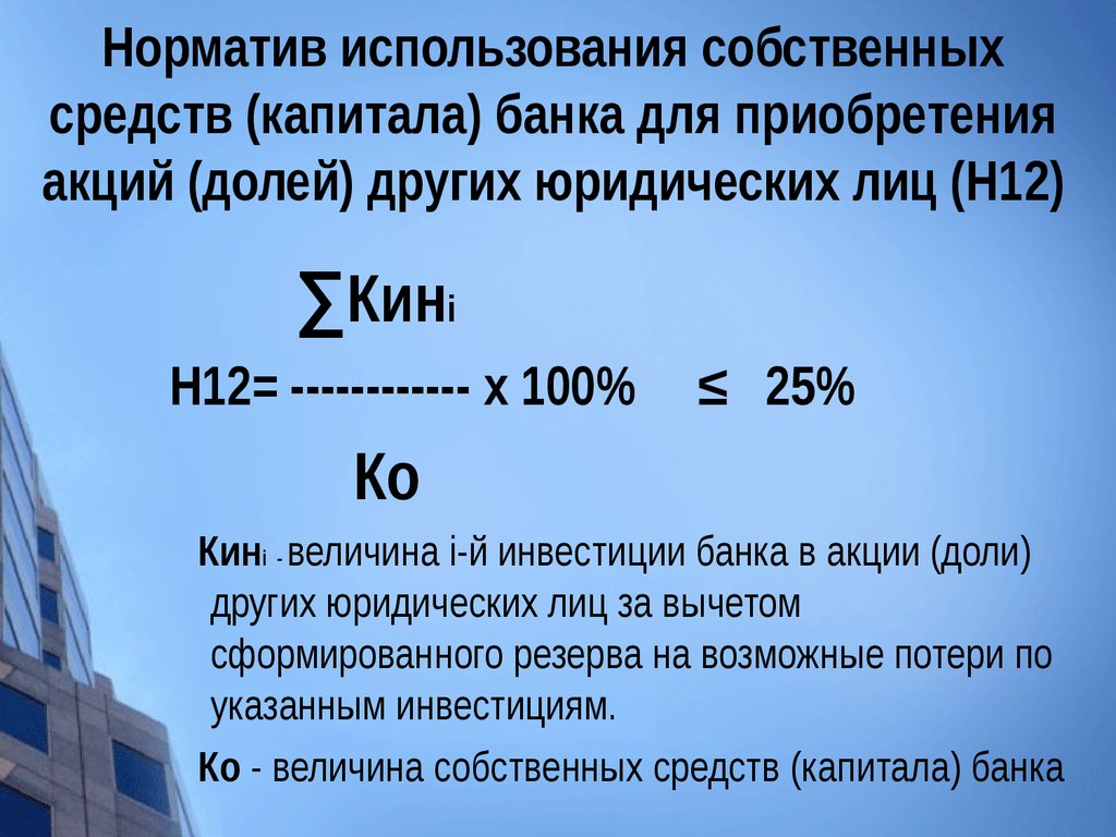 Норматив использования. Н25 норматив. Н12 норматив банка. Нормативы банка н25. Норматив собственных средств.