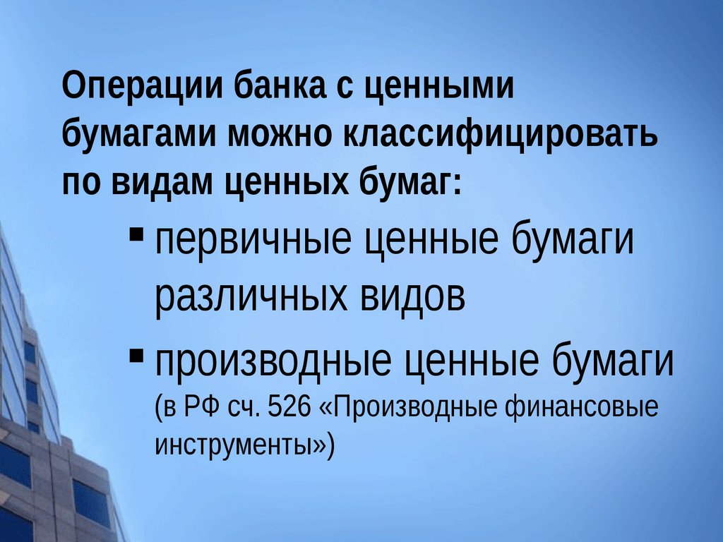 Осуществление операций с ценными бумагами. Операции с ценными бумагами. Операции банков с ценными бумагами. Инструменты операций с ценными бумагами. Виды операций с ценными бумагами.