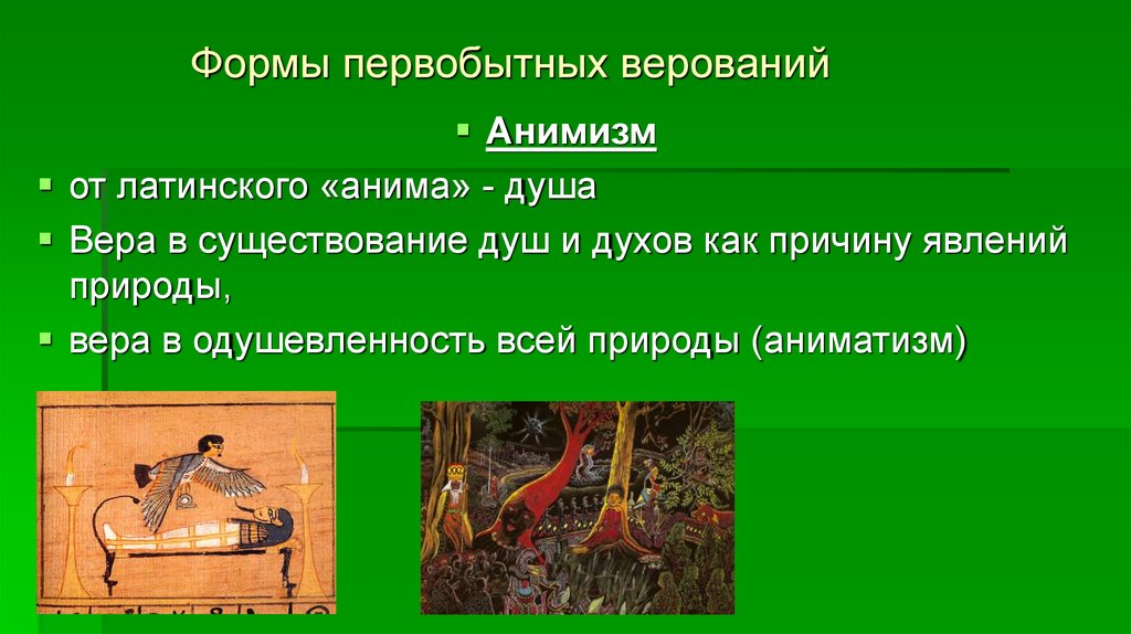 3 анимизм 4 магия. Первобытный анимизм. Первобытные религиозные верования. Формы первобытных верований. Анимизм первобытность.