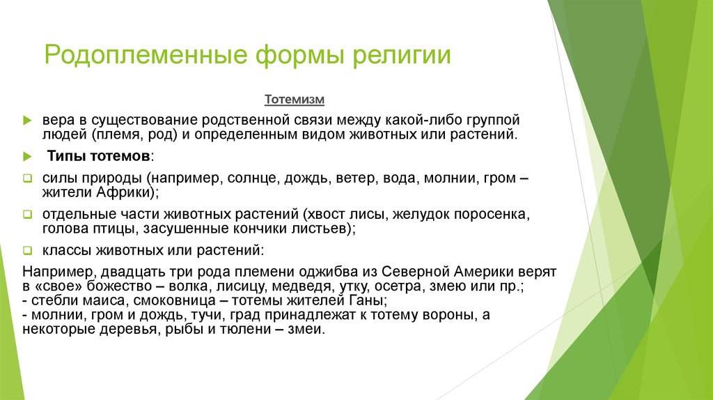 Религиозные формы. Родоплеменные верования. Родоплеменная религия. Ранние формы религии (родоплеменные культы). Родоплеменные примитивные верования.