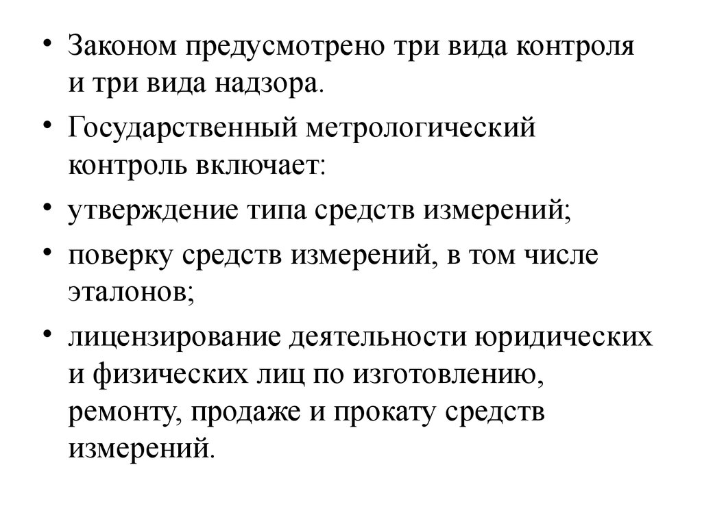 Законопроекты предусматривающие. Три вида надзора. 3 Вида метрологического надзора. 3 Вида метрологического контролях. 3 Вида надзора.