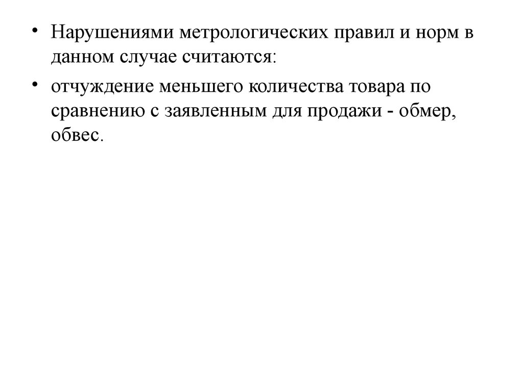 В каких случаях считается. Ответственность за нарушение метрологических правил и норм. Jndtncndtyyjcnm PF yfheitybt vtnhjkjubxtcrb[ ghfdbk. Ответственный за нарушения метрологических правил и норм. Метрологические правила и нормы.