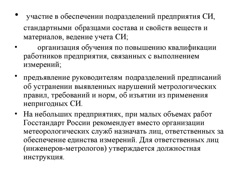 Обеспечивающие подразделения. Организация метрологического обеспечения в подразделениях. Метрологическая служба это ведение РФ. Порядок обеспечения подразделений предприятия стандартными си. Метрологическая служба в организации создаётся в следующих случаях.