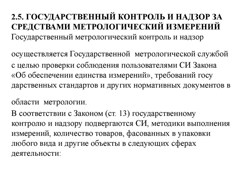 Метрологический надзор. Государственный метрологический контроль и надзор. Цель и объекты государственного метрологического контроля и надзора. Метрологический надзор за средствами измерений. Метрологические службы федеральных органов управления.