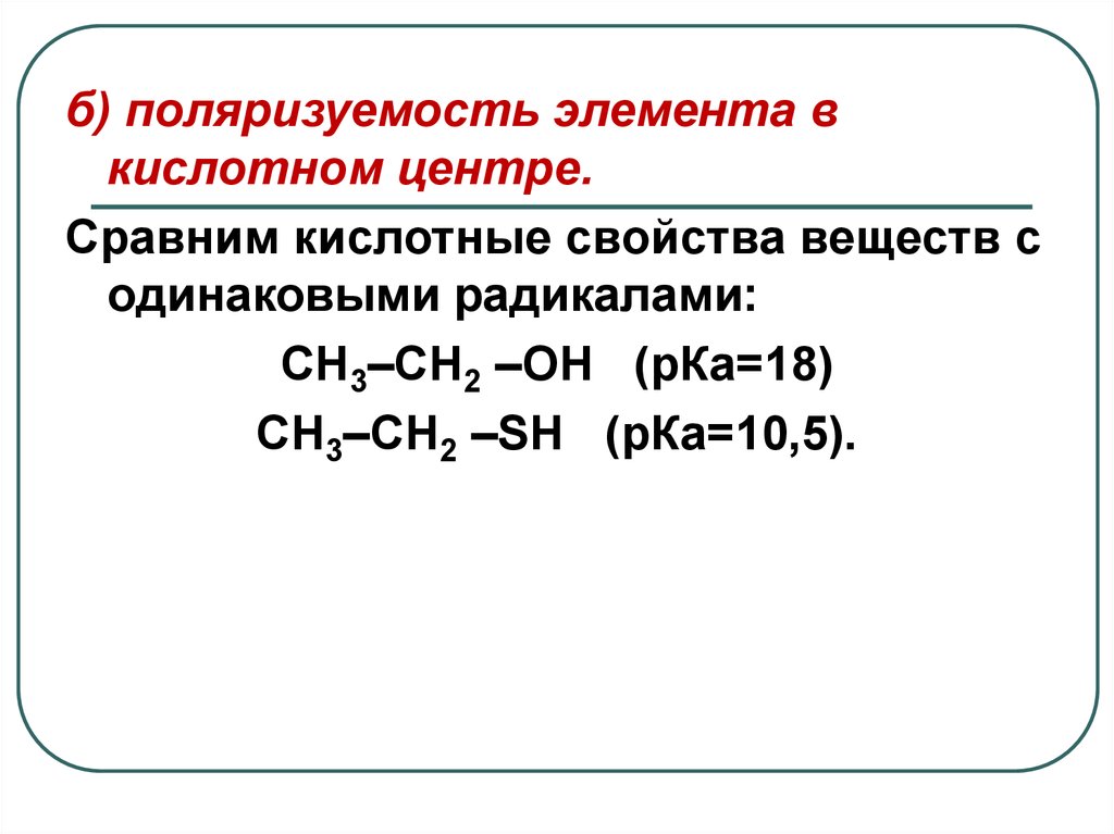 Кислотные элементы. Поляризуемость это в химии. Поляризуемость в органике. Поляризуемость элементов. Кислотные центры органических соединений.