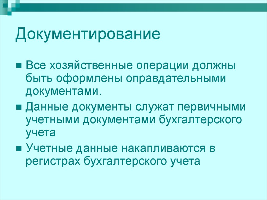 Документирование фактов хозяйственной жизни