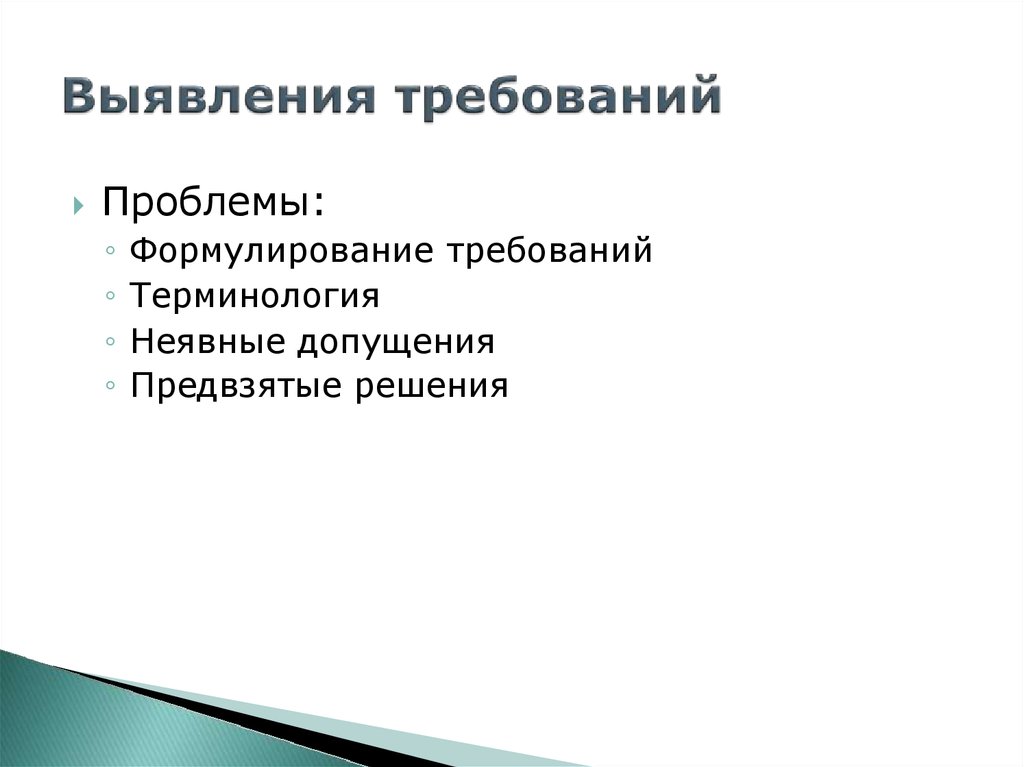 Требования к терминам. Инженерия требований проблемы. Инженерия требований. Требования к проблеме.