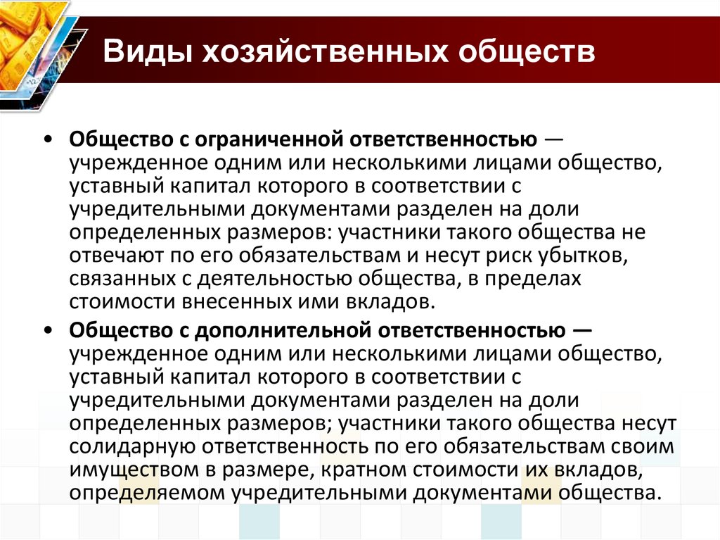 2 общество с ограниченной ответственностью. Виды хозяйственных обществ. Формы хозяйственных обществ. Назовите виды хозяйственных обществ. Формы предприятия вид хозяйственного общества.