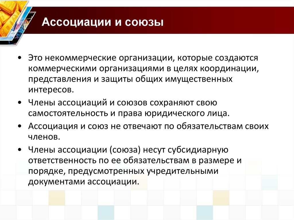 Некоммерческие организации на основе членства. Ассоциации и Союзы. Ассоциации и Союзы особенности. Признаки ассоциаций и союзов. Союз некоммерческих организаций.