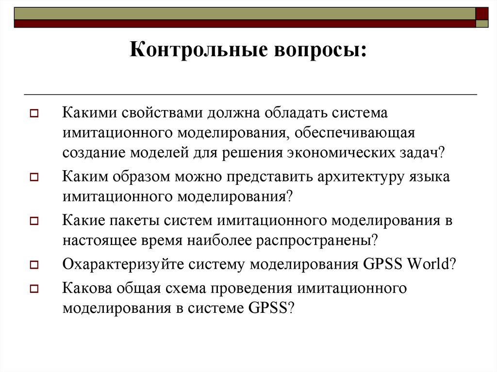 Какими свойствами должен обладать. Инструментальные средства имитационного моделирования. Какими свойствами должна обладать система. Какими свойствами должна обладать система моделирования. Какими свойствами должна обладать эффективная модель?.