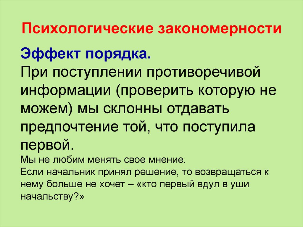 Законы психологии. Психологические закономерности. Эффект порядка. Эффект порядка пример. Эффект порядка пример из жизни.