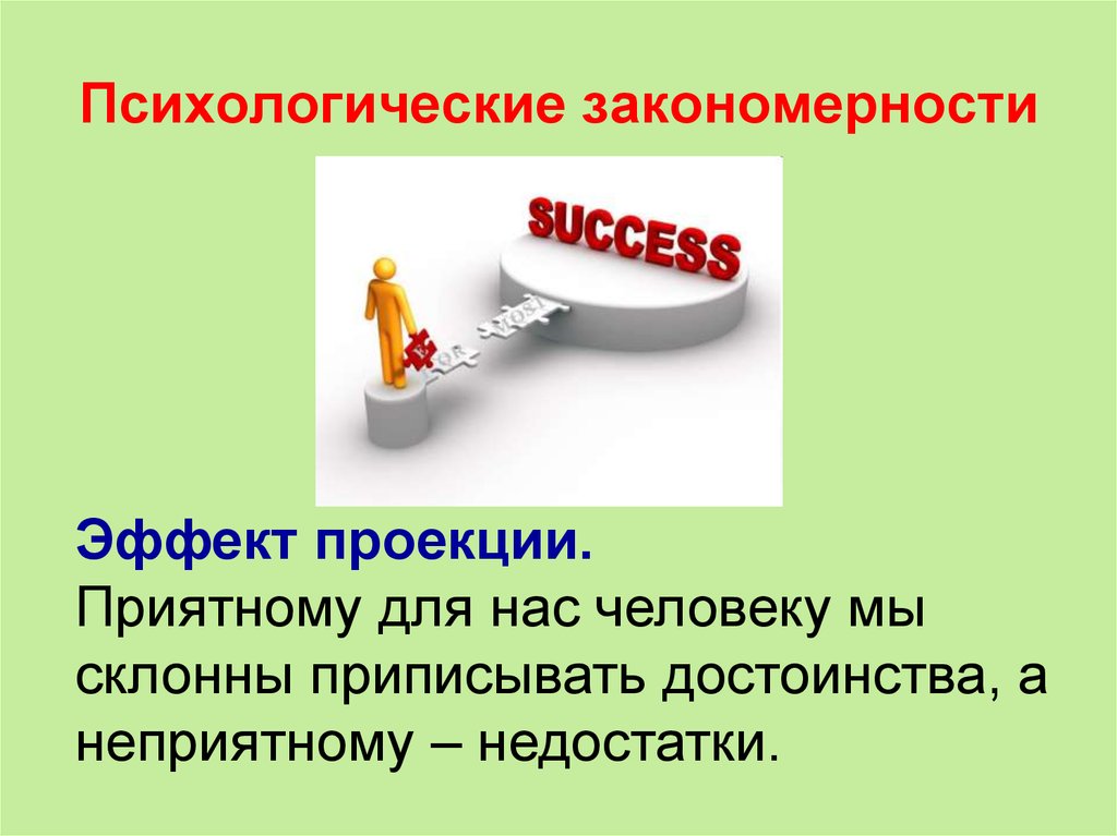 Психологические закономерности человека. Психологические закономерности. Психологические закономерности это в психологии. Психологические закономерности примеры. Психологические закономерности, присущие только человеку..