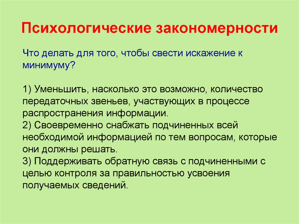 Обосновать закономерность. Психологические закономерности.