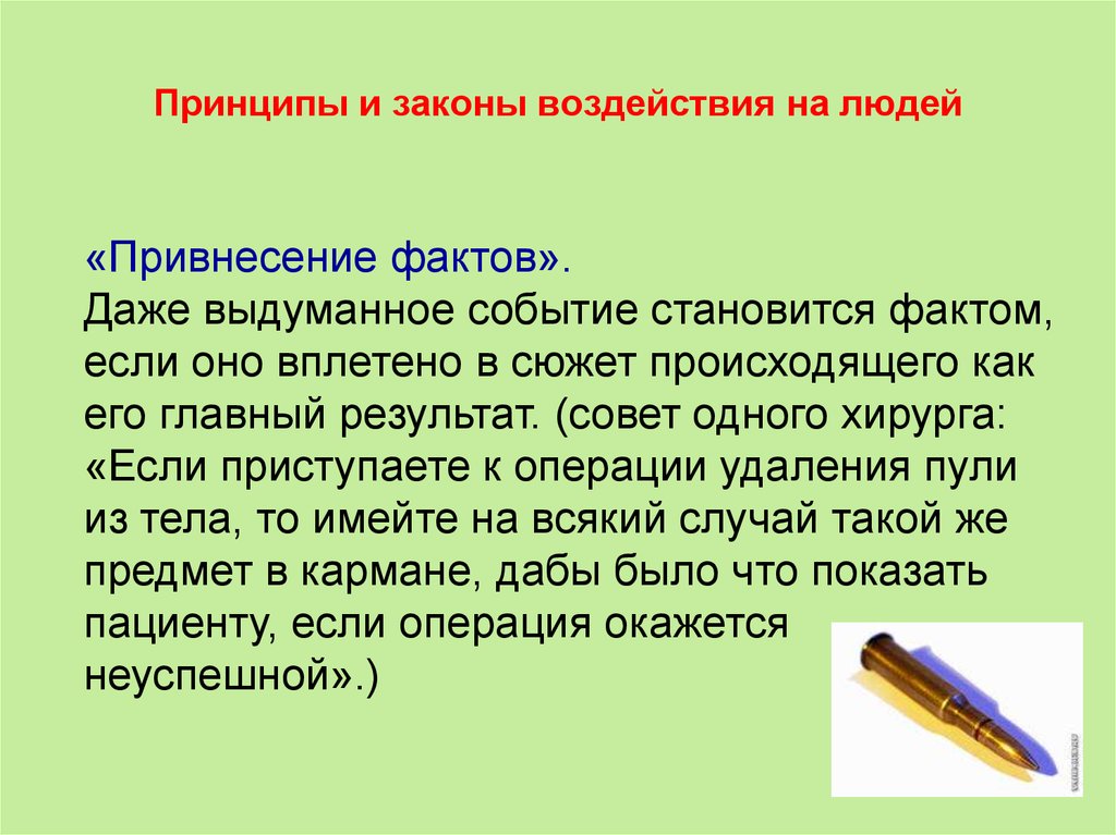 Законы влияния. Привнесения это в психологии. Влияние закона на человека. Законы привнесение фактов. Законы воздействия на людей.