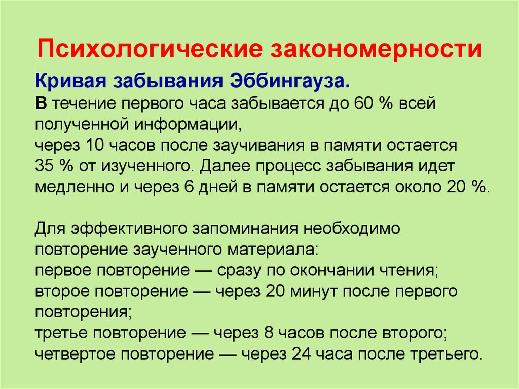 Психологические закономерности. Закономерности запоминания и забывания. Закономерности забывания в психологии. Каковы основные психологические закономерности запоминания?.