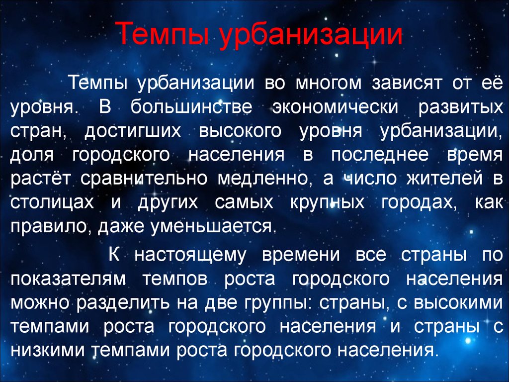 Перечислить уровни урбанизации. Уровни и темпы урбанизации. Высокие темпы урбанизации. Темпы урбанизации развитые страны. Темпы урбанизации в разных странах.