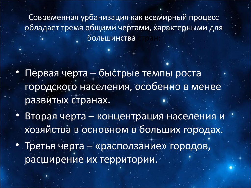 Главные общие черты глобального процесса урбанизации