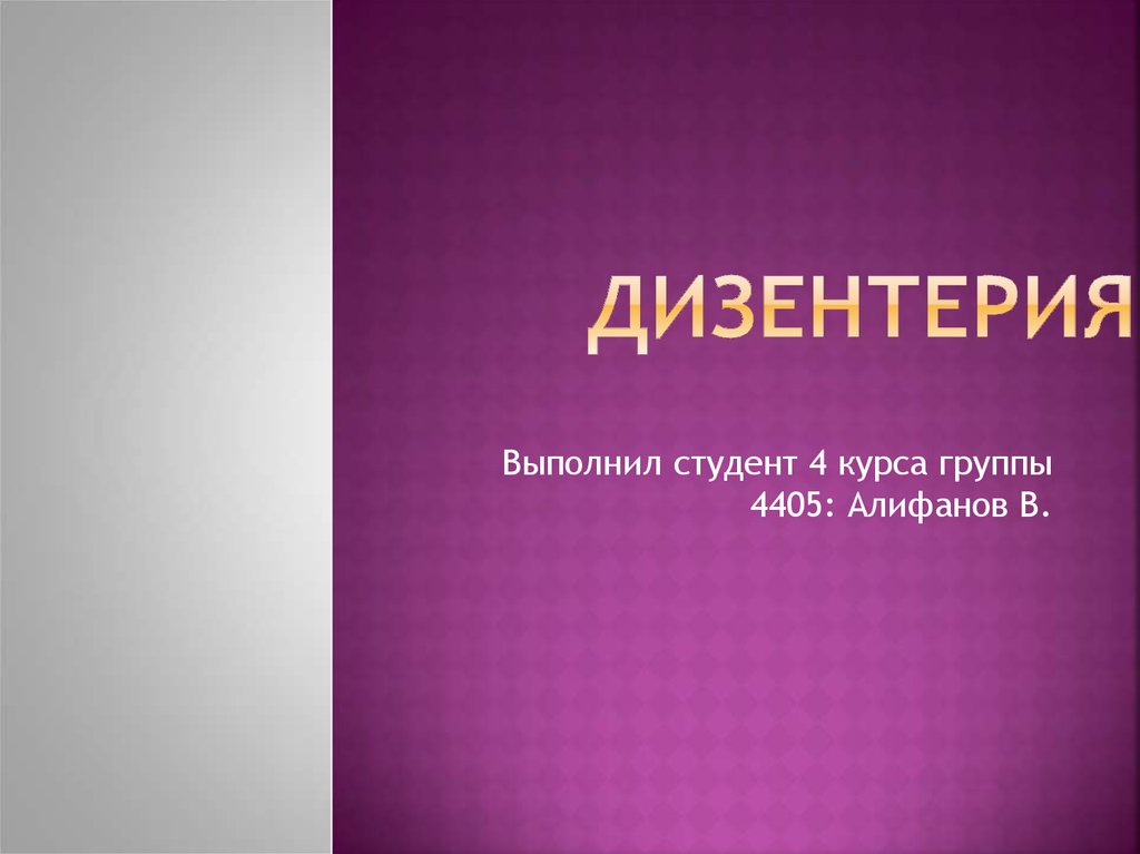 Дизентерия. Этиология. Патогенез - презентация онлайн