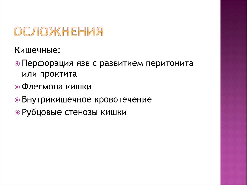 Осложнения