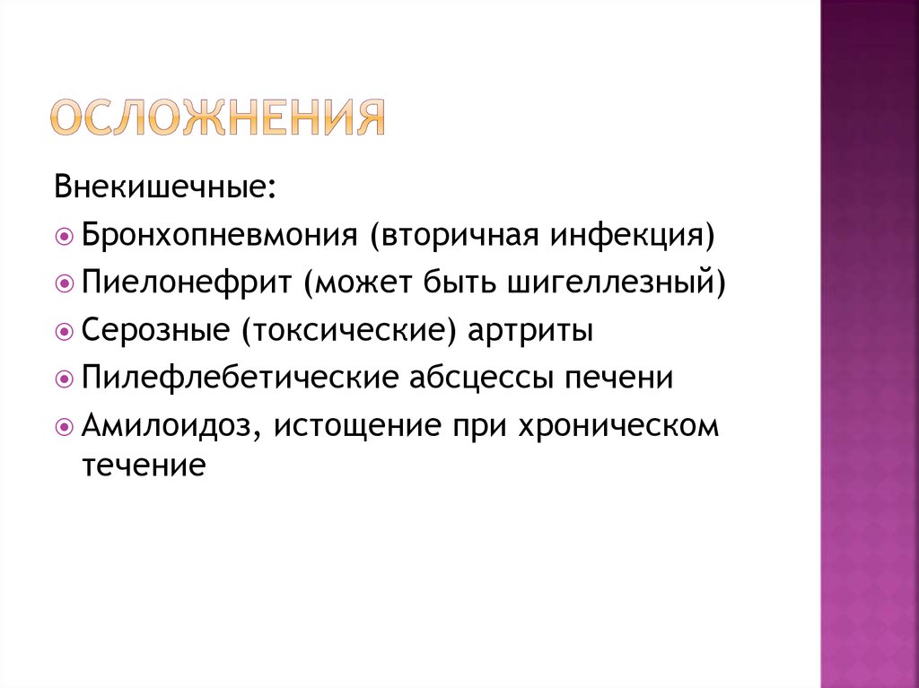 Осложнения