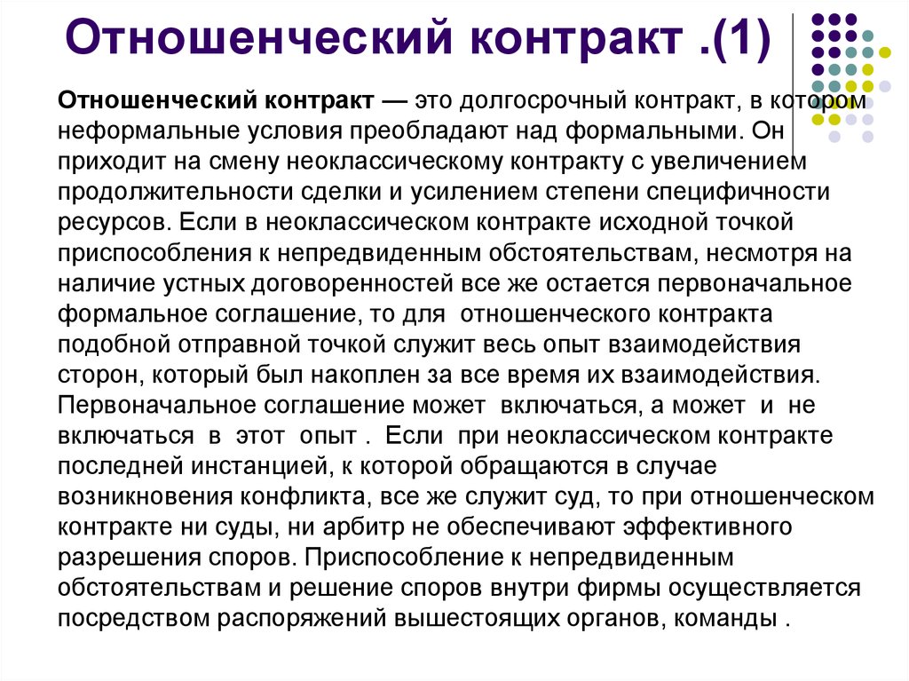 Контракт про. В отношенческом контракте. Примеры отношенческих контрактов. Неформальный контракт это. Теория отношенческих контрактов пример.