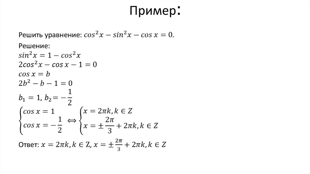 Уравнения егэ. Тригонометрические примеры с решениями. Сложный пример из тригонометрии. Квадратные тригонометрические уравнения базовый уровень. Примеры простейшие тригонометрические уравнения из ЕГЭ.