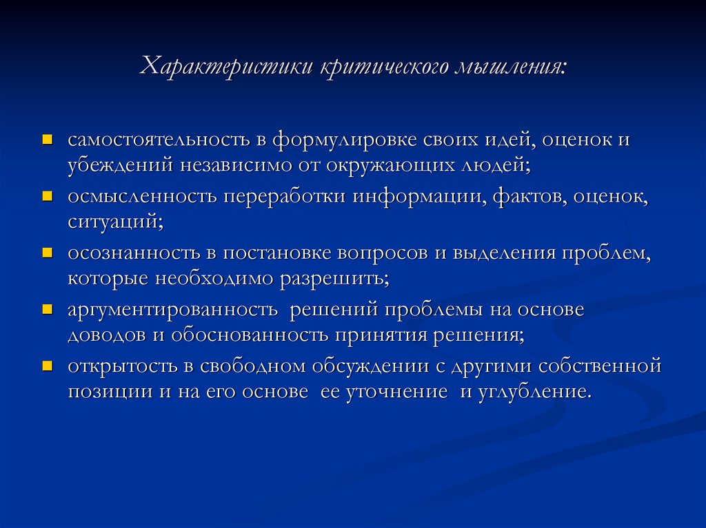 Критическое мышление. Характеристики критического мышления. Основные характеристики критического мышления. Параметры критического мышления. Характеризация критического мышления.