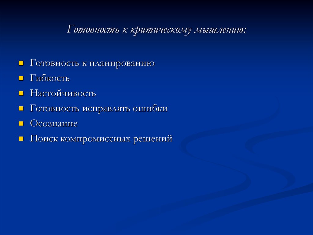 Готовность исправлять свои ошибки мышление.