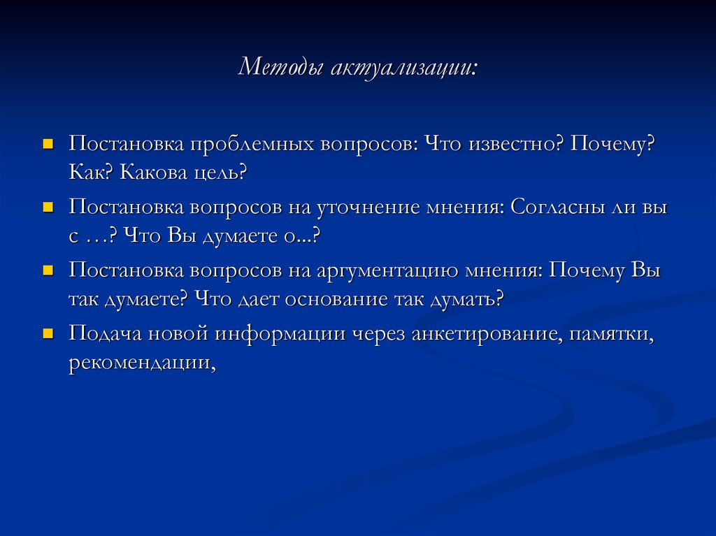 Почему какова. Способы актуализации. Методологии актуализации. Метод актуализации. Метод актуализации в истории.