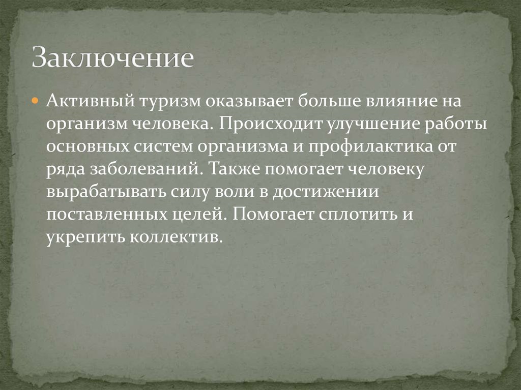 Заключение