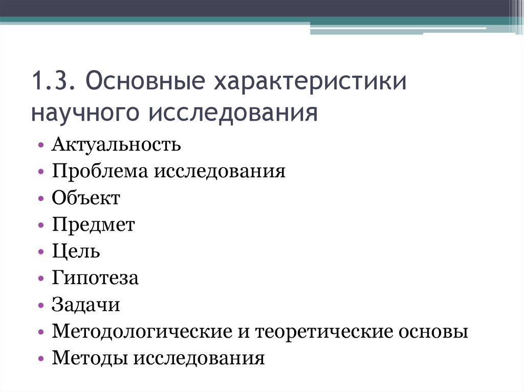 Характеристики исследуемого. Характеристика исследования. Основные характеристики исследовательской работы. Характеристики научного исследования. Основные характеристики исследования определяются.