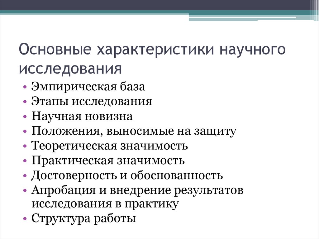 Научный характеристика. Характеристика научной деятельности. Основные параметры научного исследования. Характеристики научно-исследовательской деятельности. Основные характеристики научной деятельности.