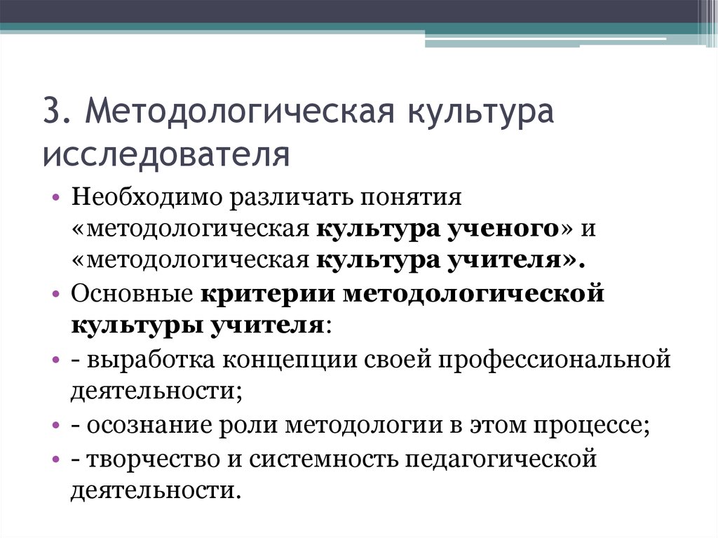 Культура ученые. Методологическая культура педагога исследователя. Методологическая культура ученого. Культура исследователя это. Понятие о методологической культуре педагога.