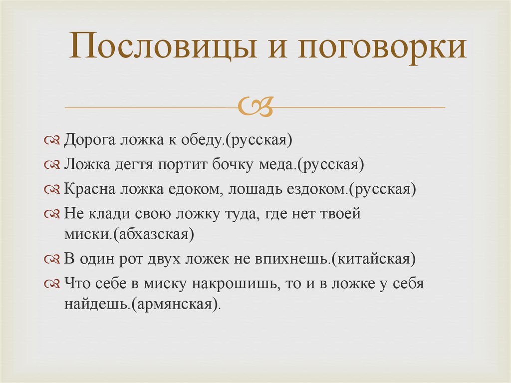 Подбери поговорки об обычаях и обрядах россиян