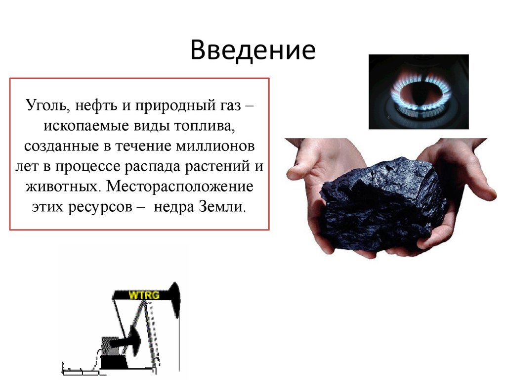 Ископаемые виды топлива. Нефть природный ГАЗ уголь. Уголь и нефть. Все ископаемые виды топлива – это.