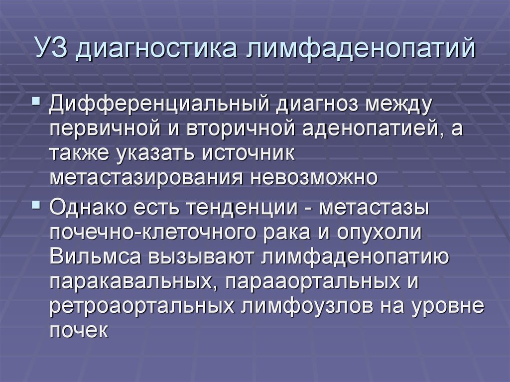 Лимфаденопатия дифференциальный