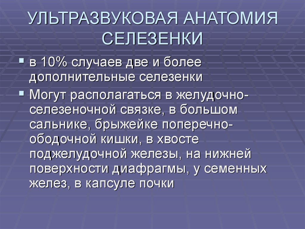 Заболевания селезенки. Диагностика болезней селезенки.