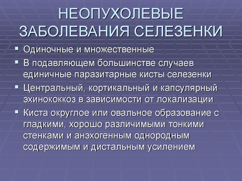 Селезенка инфекция