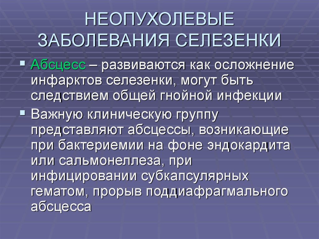 Болезни селезенки. Заболевания селезенки. Осложнения инфаркта селезенки. Неопухолевые заболевания.