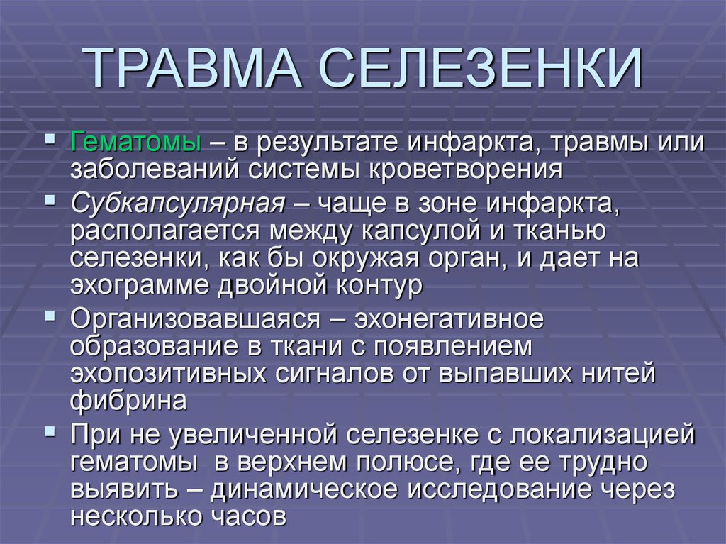 Травмы селезенки презентация