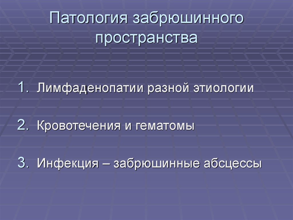 Лимфаденопатия забрюшинного пространства. Забрюшинное кровотечение.