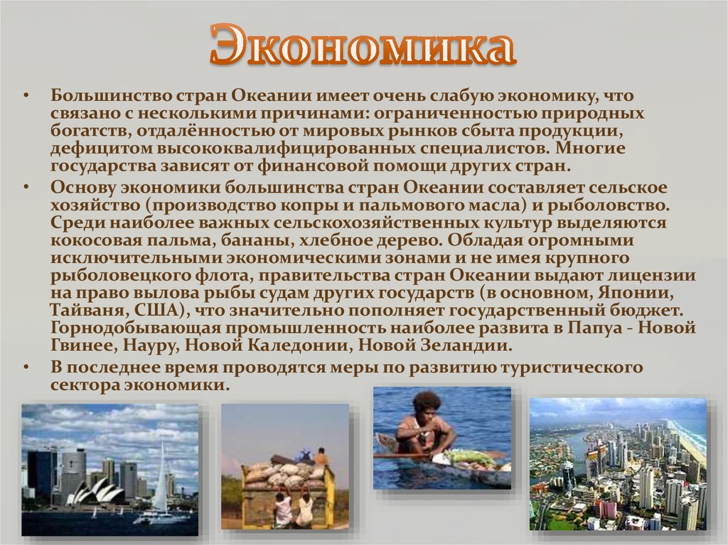 Океания особенности природных ресурсов населения и хозяйства. Хозяйство Океании страны. Население и хозяйство Океании. Экономика Океании. Промышленность Океании.