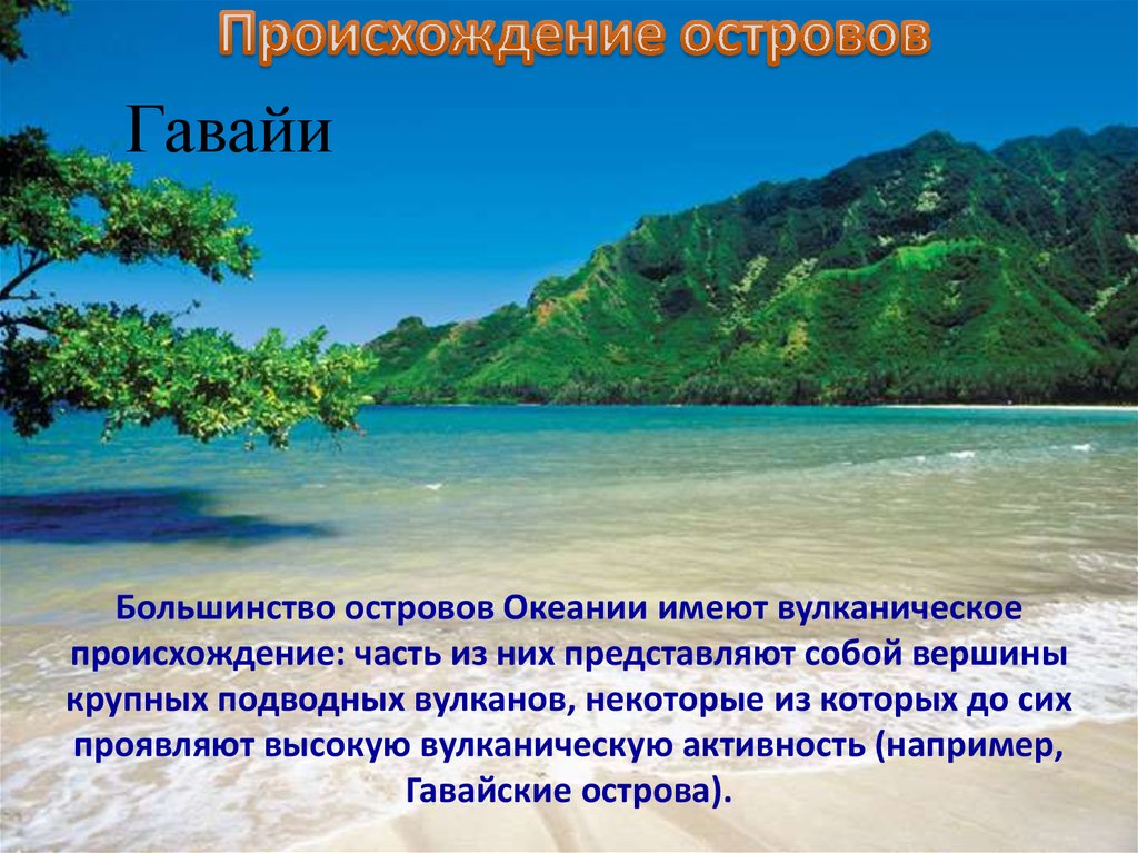 Описание острова. Гавайи тема для презентации. Гавайи презентация. Сообщение о острове. Остров Гавайи презентация.