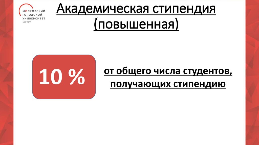 Повышенная стипендия баллы. Повышенная стипендия МГПУ. Повышенная Академическая стипендия МГПУ. Повышенная стипендия МГПУ баллы. МГПУ повышенная стипендия 2021.