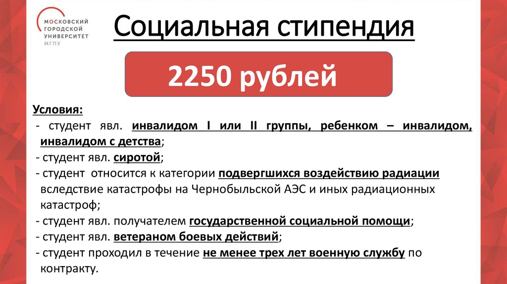 Социальная стипендия. МГПУ стипендия. Социальная стипендия в МГПУ. Повышенная социальная стипендия.