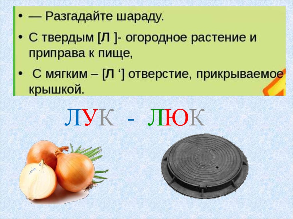 Твердо л. Лук люк. Загадка про люк. Слова лук люк. Звуковой анализ слов лук и люк.