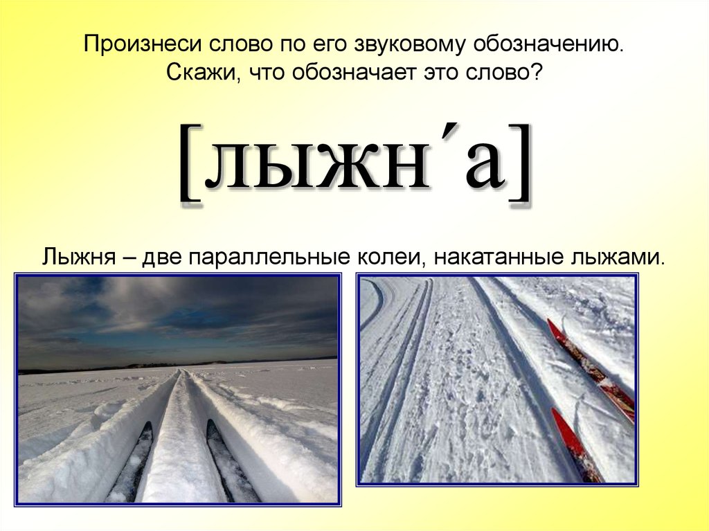 Звуковое обозначение слова Мороз. Звуковое обозначение слова шалун. Что обозначает слово путь. Как обозначается Мороз.