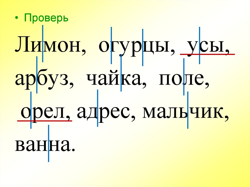 Разбор слова лимон. Арбуз разделить на слоги. Арбуз разделить на слоги 1 класс. Арбуз поделить на слоги. Слово Арбуз раздели на слоги.