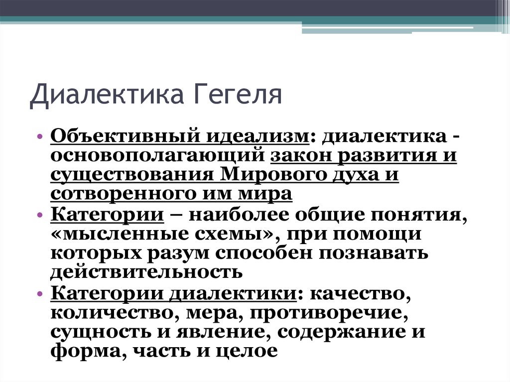 Гегель принципы. Идеалистическая Диалектика Гегеля. Диалектическая философия Гегеля. Диалектический идеализм Гегеля. Категории диалектики Гегеля.