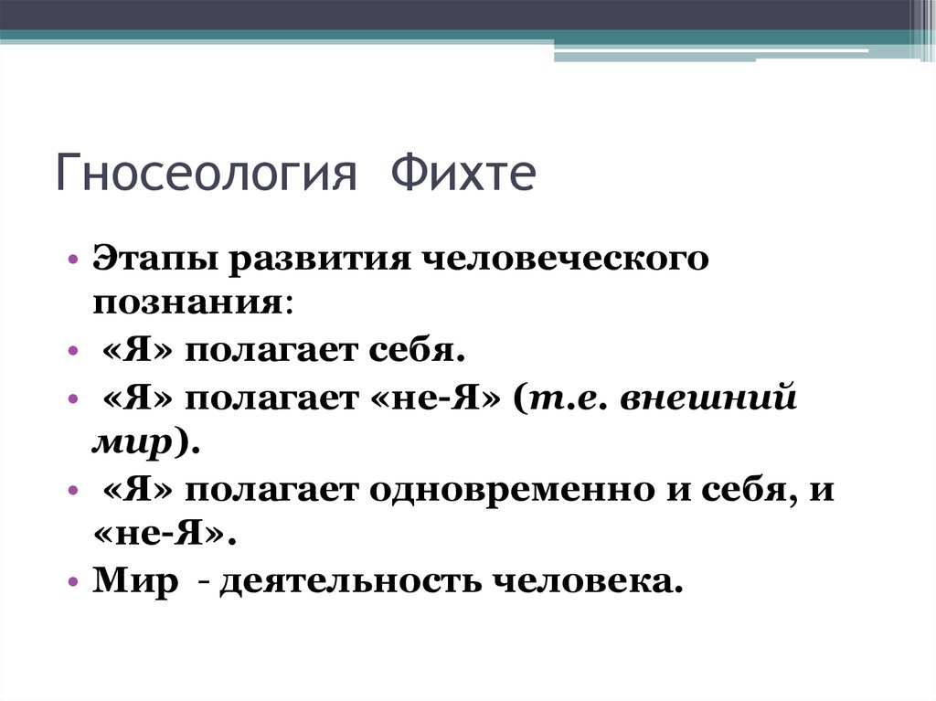 Философия фихта. Фихте гносеология. Фихте теория познания. Онтология Фихте. Фихте онтология и гносеология.